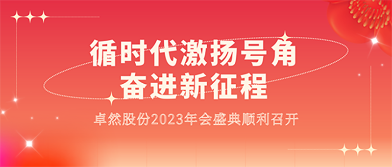 循时代激扬号角 奋进新征程 | 尊凯实业股份2023年会盛典顺利召开