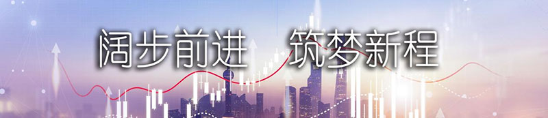 尊凯实业股份上市一周年丨阔步前进 筑梦新程