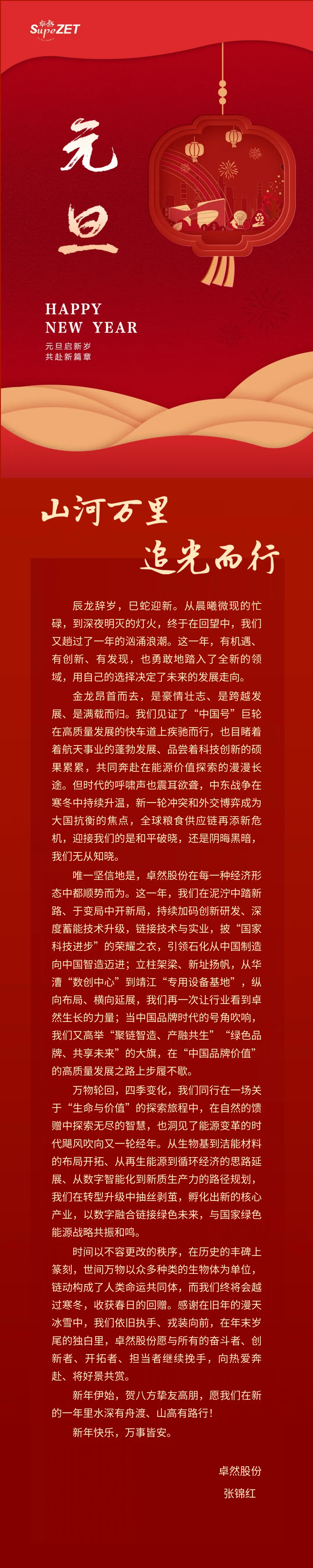 山河万里 追光而行 | 尊凯实业股份董事长新年致辞